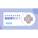 Icon for package 智能硬件入门