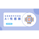 Icon for package 人工智能课程：AI传感器