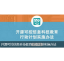 Icon for package 开源可控信息科技教育行动计划实施办法